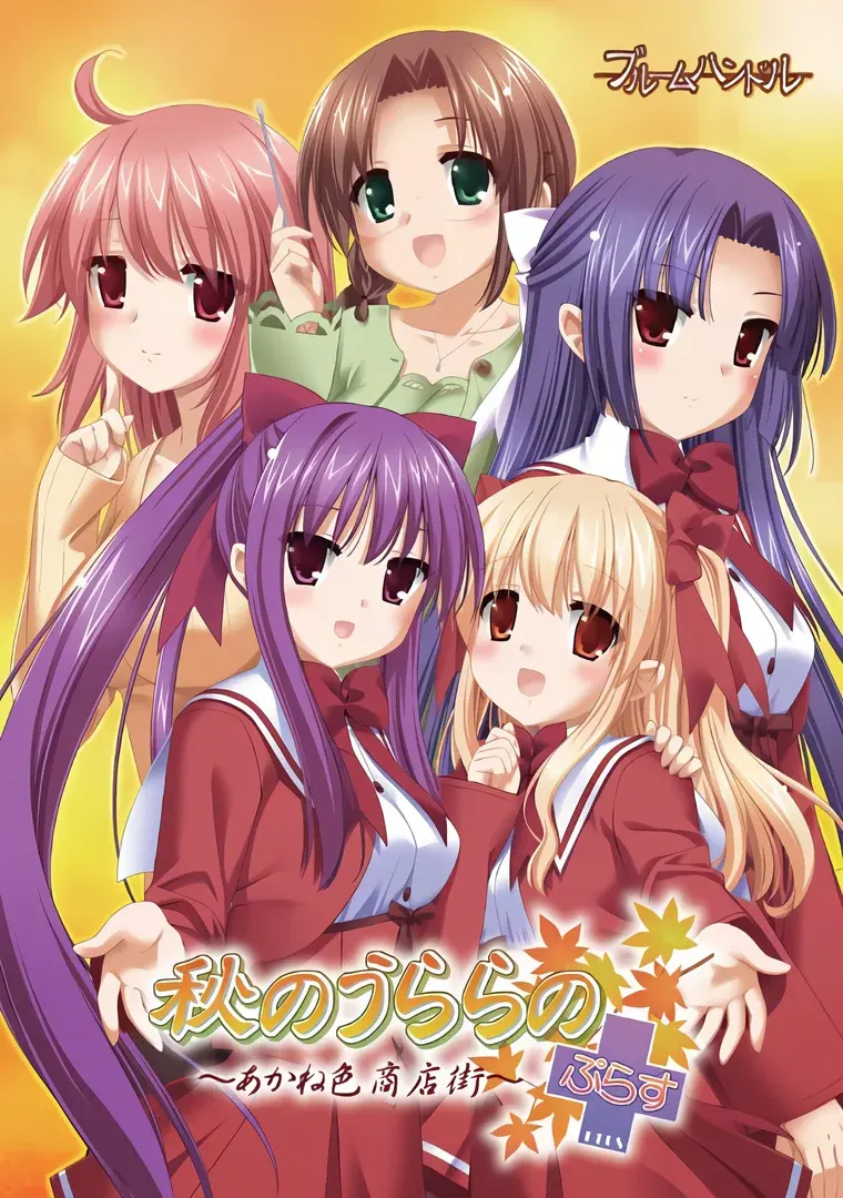秋のうららの外伝 まゆのおさな妻日記