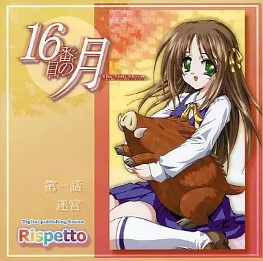 16番目の月