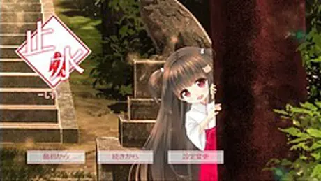 止水 -しすい-