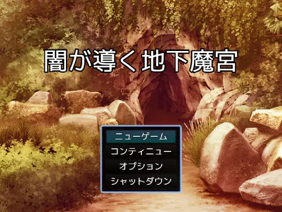 闇が導く地下魔宮