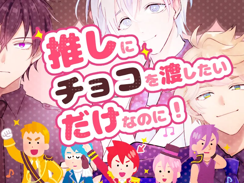 推しにチョコを渡したいだけなのに！