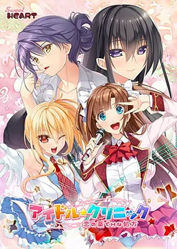 アイドル★クリニック 恋の薬でＨな処方