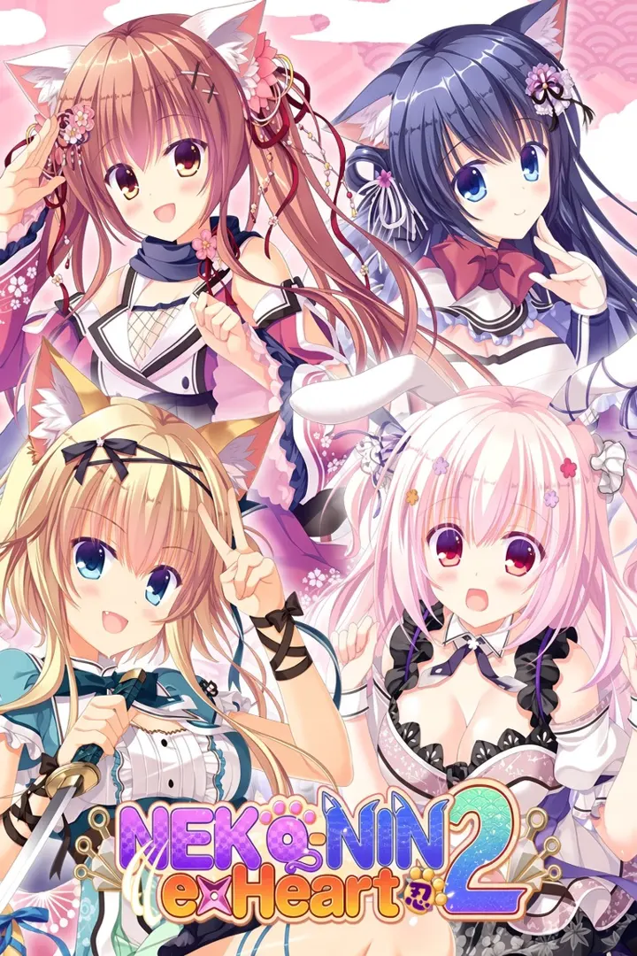 猫忍えくすはーと2