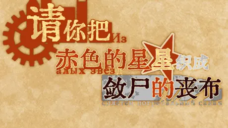 请你把赤色的星星织成敛尸的丧布