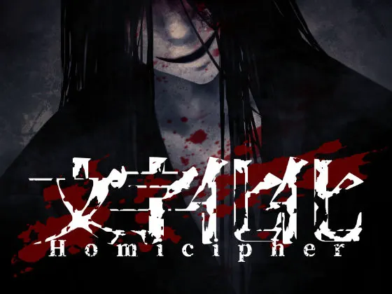 【语言解读恐怖ADV】文字化化:Homicipher
