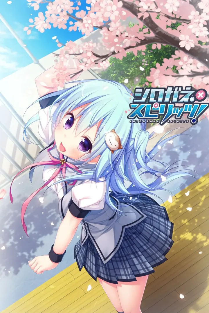 シロガネ×スピリッツ！