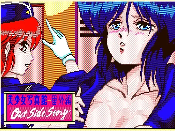 美少女写真館番外編 アウトサイドストーリー