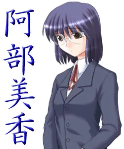 阿部 美香