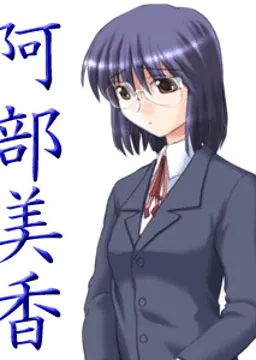 阿部 美香