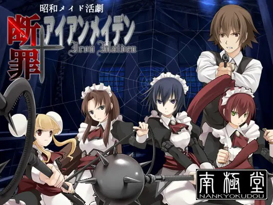 断罪アイアンメイデン第壱話&第弐話パック