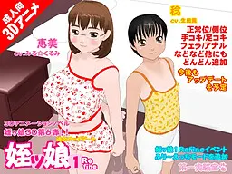 姪ッ娘1