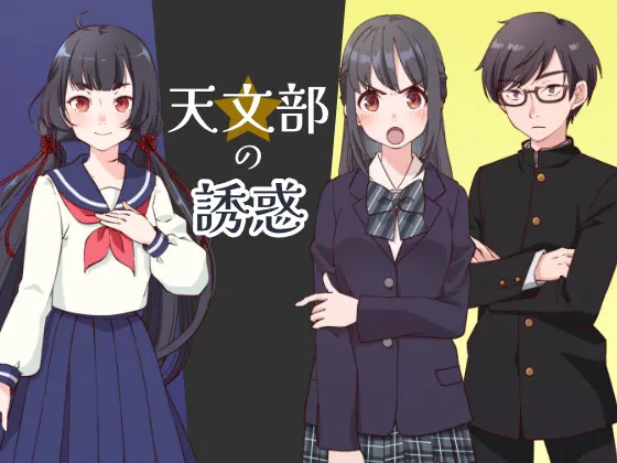 天文部の誘惑 ~部屋シリーズ