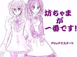坊ちゃまが一番です!