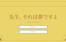 先生、それは夢ですよ