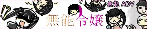 無能令嬢