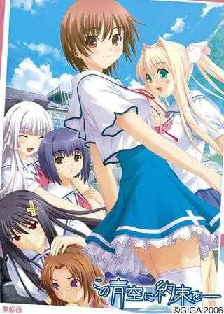 この青空に約束を―