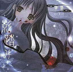影踏み