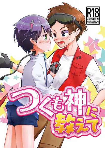 つくも神に教えて