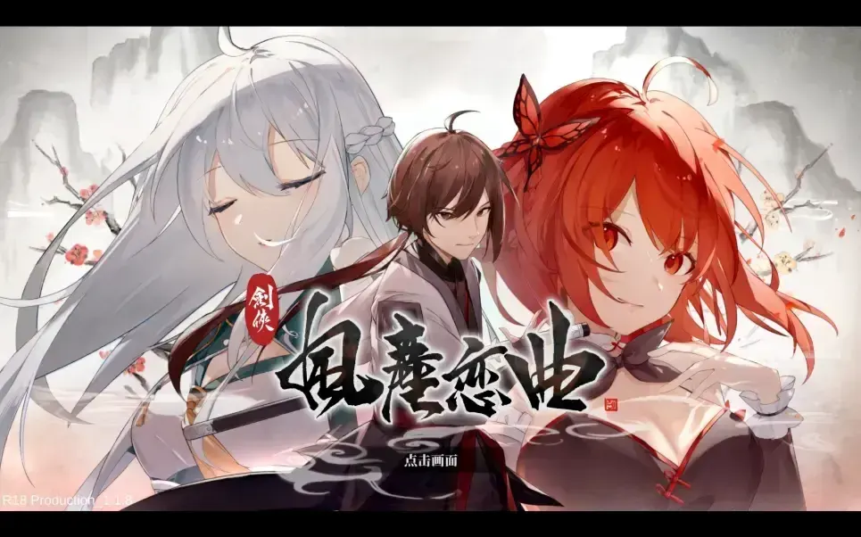 剑侠●风尘恋曲