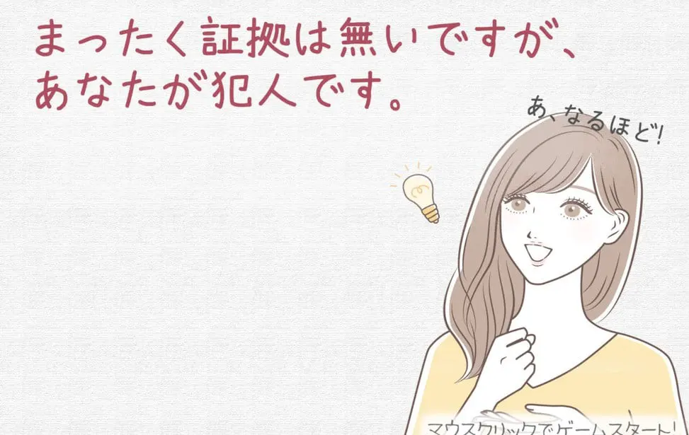 まったく証拠は無いですが、あなたが犯人です。