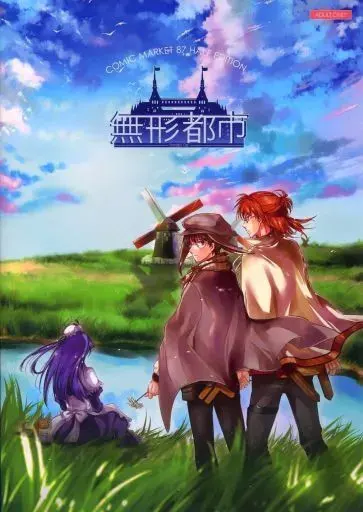 無形都市
