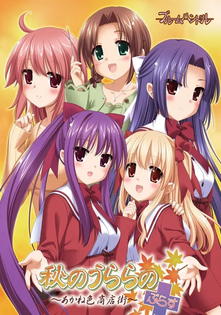 秋のうららの～あかね色商店街～