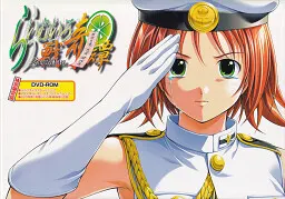らいむいろ戦奇譚 ～明治日本、乙女防人ス。～