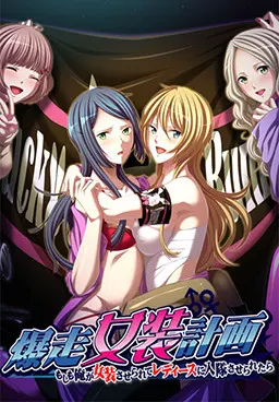 爆走女装計画～もしも俺が女装させられてレディースに入隊させられたら～
