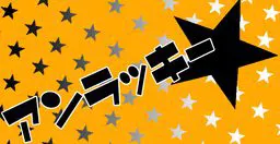アンラッキー★