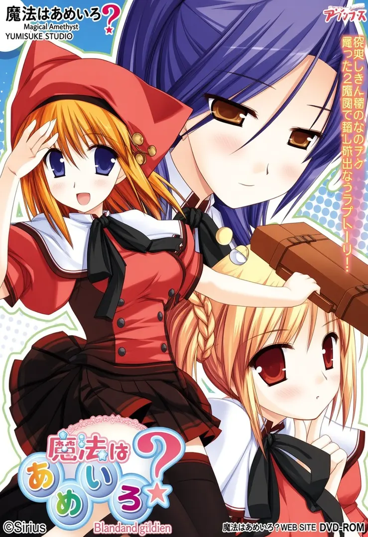魔法はあめいろ？