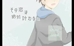 その恋は絶対叶わない