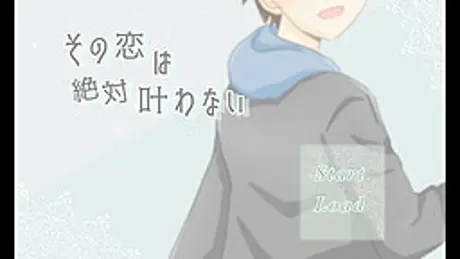 その恋は絶対叶わない