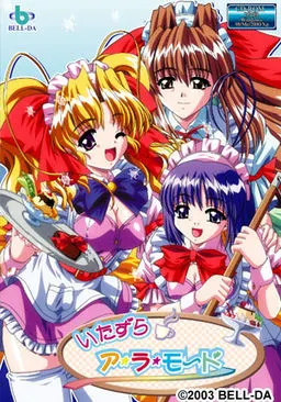 いたずら　ア・ラ・モード