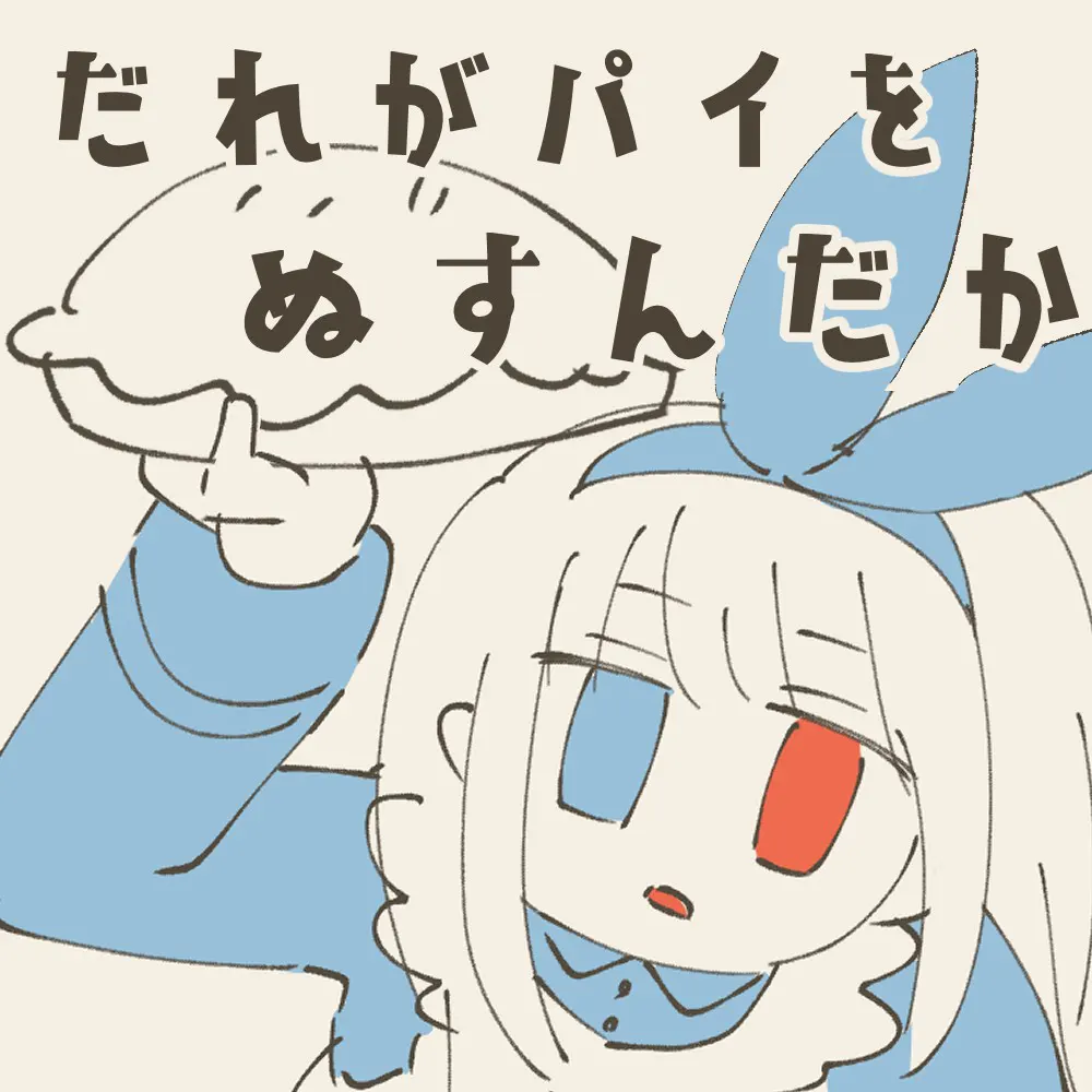 だれがパイをぬすんだか