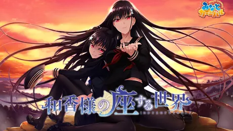 和香様の座する世界