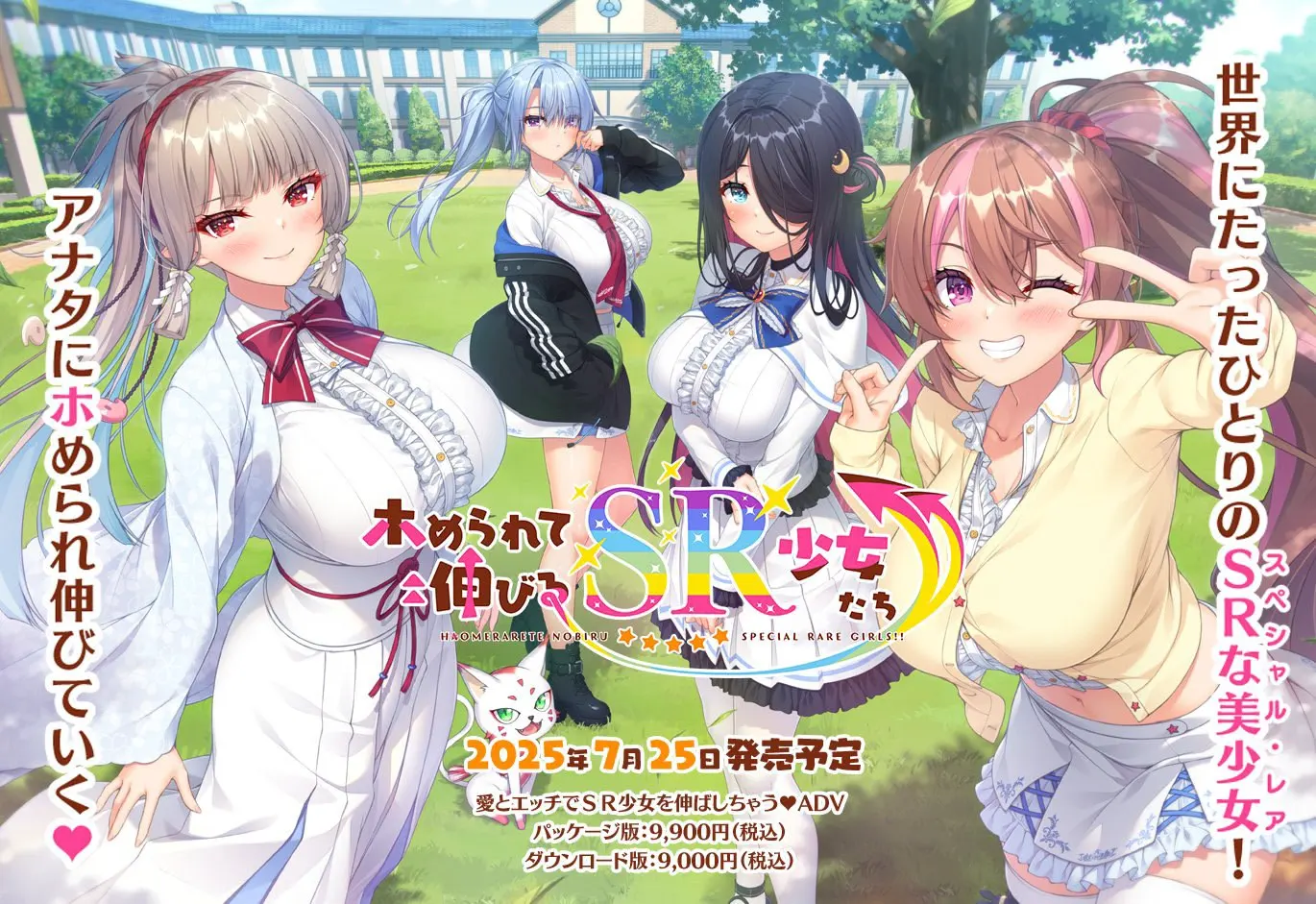 ホめられて伸びるＳＲ少女たち