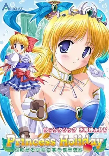 Princess Holiday~転がるりんご亭千夜一夜~