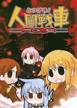 とつげき!人間戦車 ALTeR