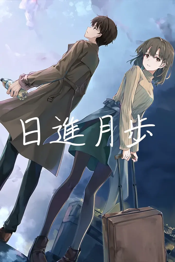 日進月歩