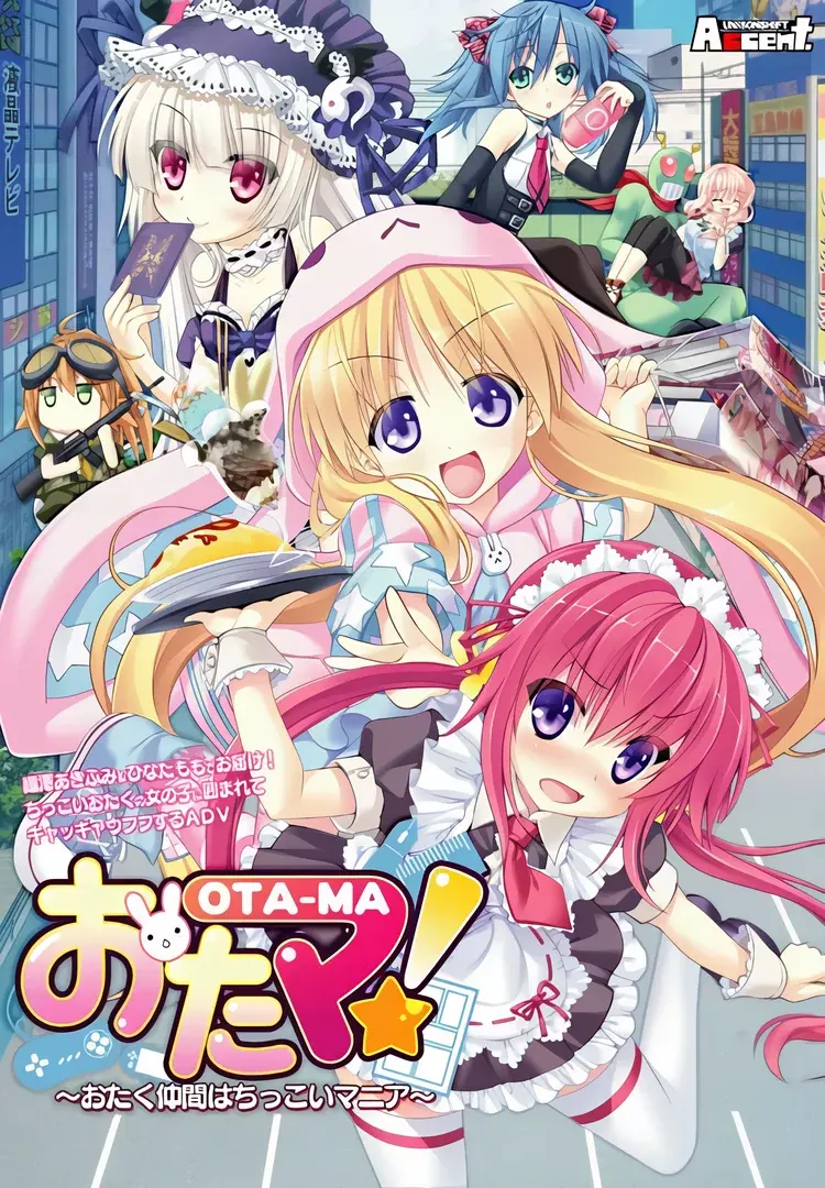 おたマ!~おたく仲間はちっこいマニア~