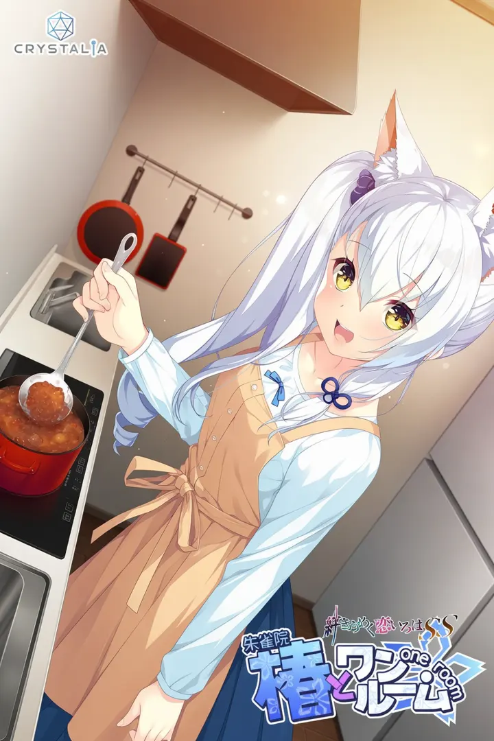 椿とワンルーム -絆きらめく恋いろはSS-