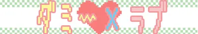 ダミー×ラブ