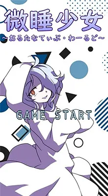 微睡少女～おるたなてぃぶ・わーるど～