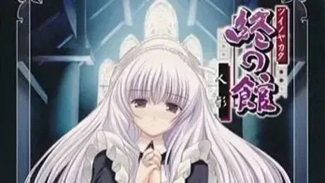 終の館 ～人形～