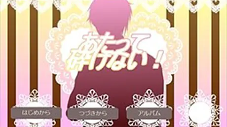 あたって砕けない！