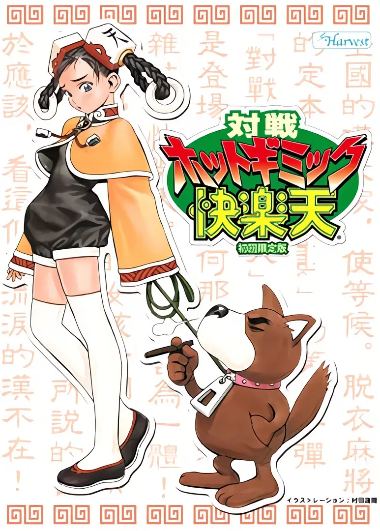 対戦ホットギミック快楽天