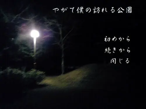 やがて僕の訪れる公園