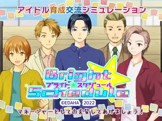 ブライト・スケジュール