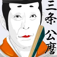 三条 公麿
