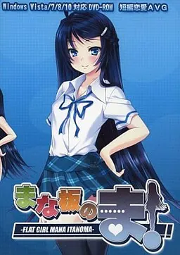 まな板の……ま!
